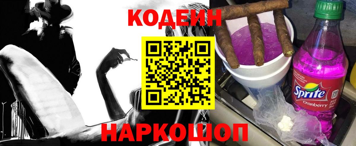 Кодеин напиток Lean (лин)  Вход с VPN  Краснокамск 